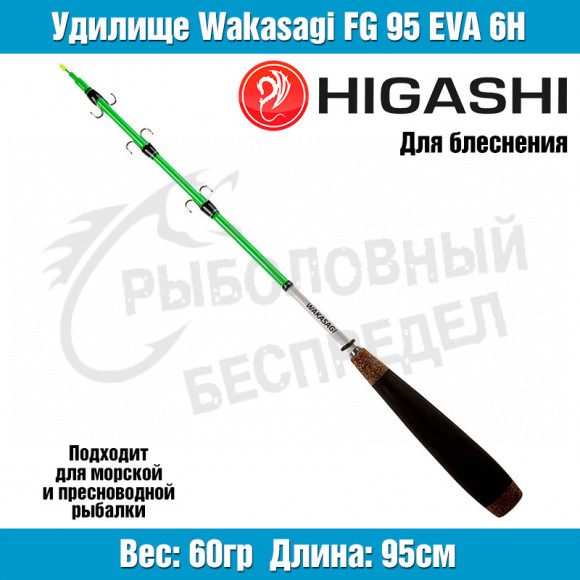 Удилище HIGASHI Wakasagi FG 95 EVA 6H