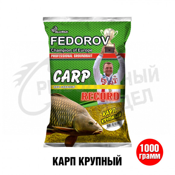 Прикормка ALLVEGA "FEDOROV RECORD" 1 кг КАРП КРУПНЫЙ