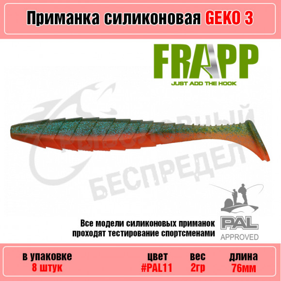 Приманка силиконовая Frapp Geko 3" #PAL11 (8 шт-уп)