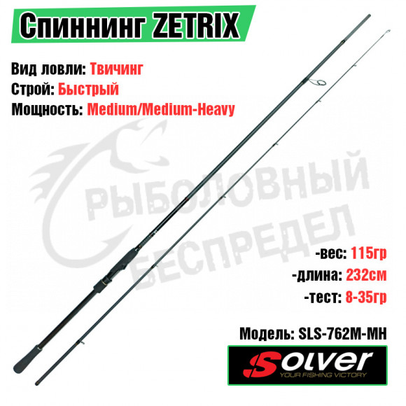 Удилище спиннинговое ZETRIX SOLVER SLS-762M-MH 8-35G PE0.8-1.7