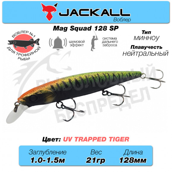 Воблер Jackall Mag Squad 128 SP цв. uv trapped tiger