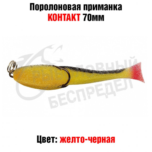 Поролоновая рыбка Контакт (двойник) 7см желто-черная
