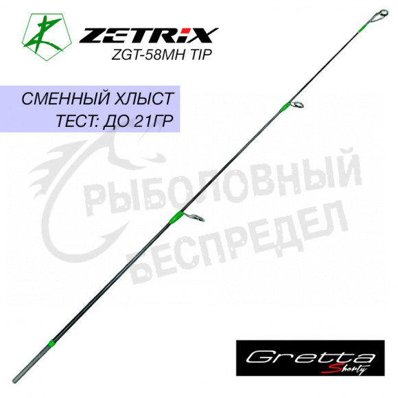 Сменный хлыст для зимней удочки ZETRIX GRETTA SHORTY ZGT-58MH TIP max 21