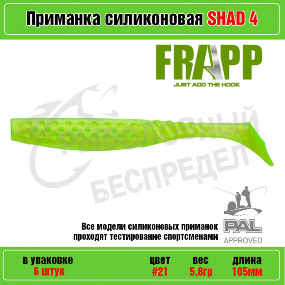 Приманка силиконовая Frapp Funky Shad 4" #21 (6 шт-уп)