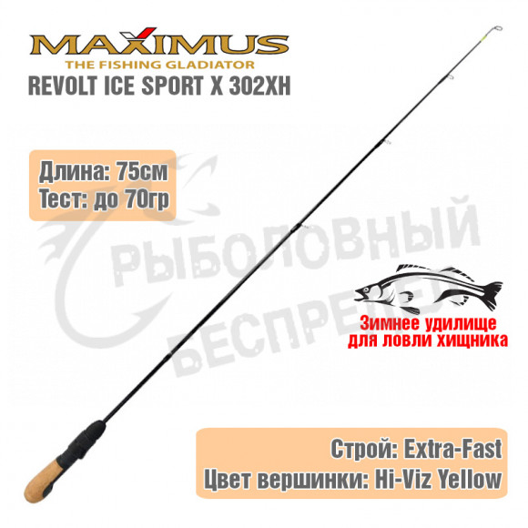Удочка зимняя Maximus REVOLT ICE SPORT X  302XH 0.75м до 70g