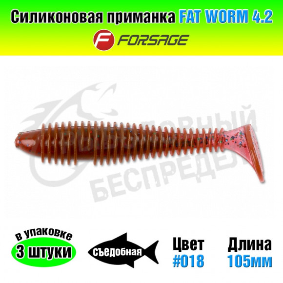 Силиконовая приманка Forsage Fat worm 4.2" 10.5cm #018 LOX