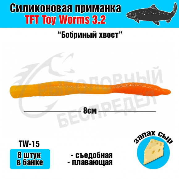 Cиликоновая Приманка TFT TOY Worms 3.2" #TW-15 Желтый - Оранжевый Сыр