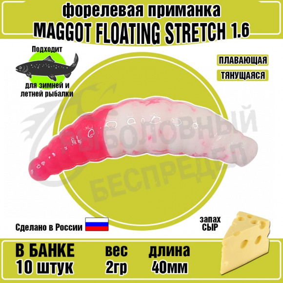 Силиконовая приманка COOL PLACE Maggot Floating Stretch 1.6" Бело-Розовый сыр