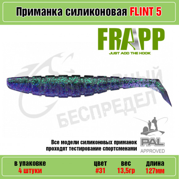 Приманка силиконовая Frapp Flint 5" #31 (4 шт-уп)
