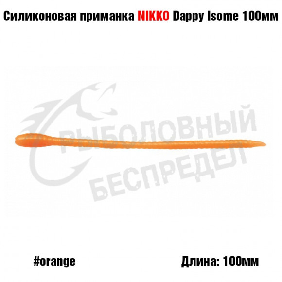 Силиконовая приманка NIKKO Dappy Isome 100мм #Orange