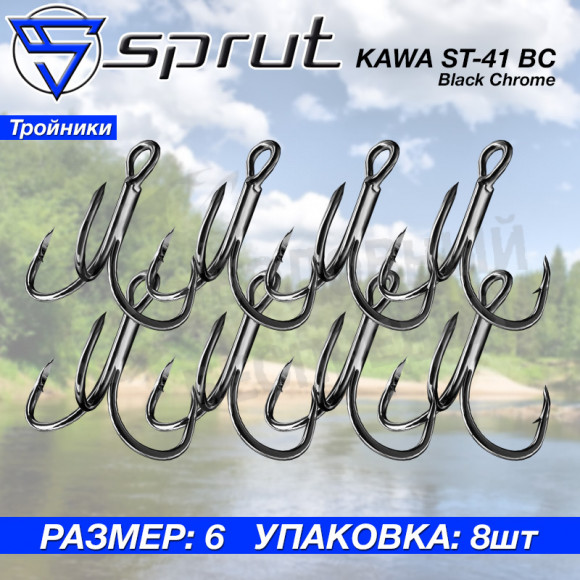 Крючки тройные Sprut Kawa ST-41 BC #6 Treble Wide Gap Hook 2x Strong 1упак*8шт