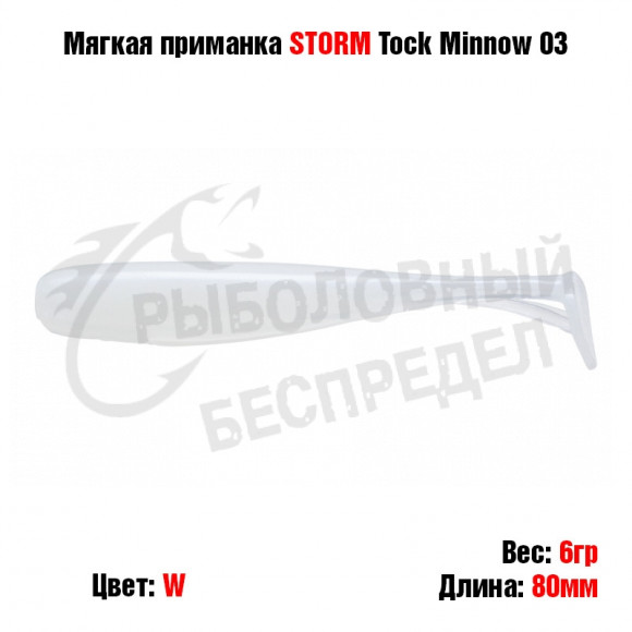 Мягкая приманка STORM Tock Minnow 03 -W