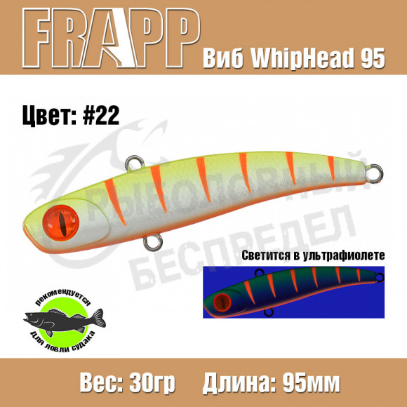 Воблер (Vib) Frapp Whiphead 95 30g #22