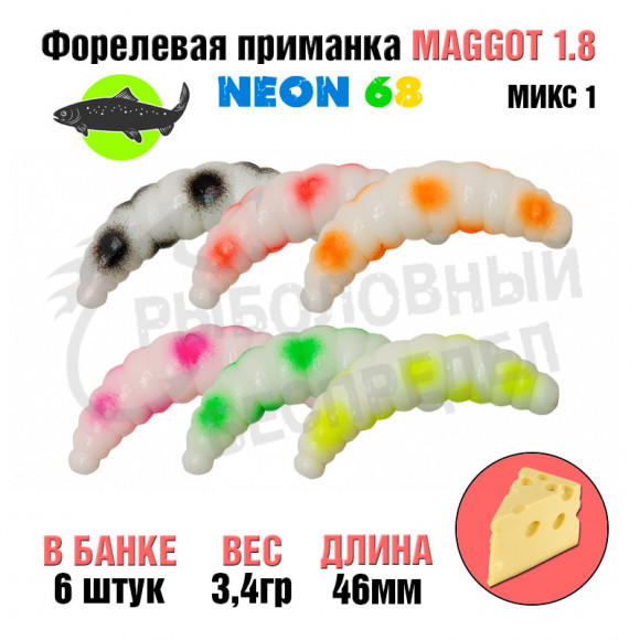Мягкая приманка Neon 68 Trout Maggot 1.8'' МИКС MX1 сыр