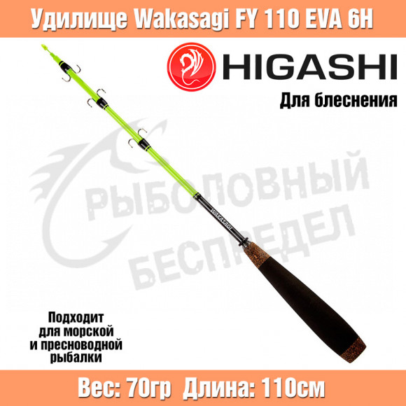 Удилище HIGASHI Wakasagi FY 110 EVA 6H