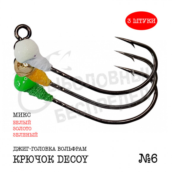 Джиг-головка Рыболовный беспредел крючок Decoy MG-3 №6  0.56гр цв.(зелен-золото-белый) (3 шт-уп)