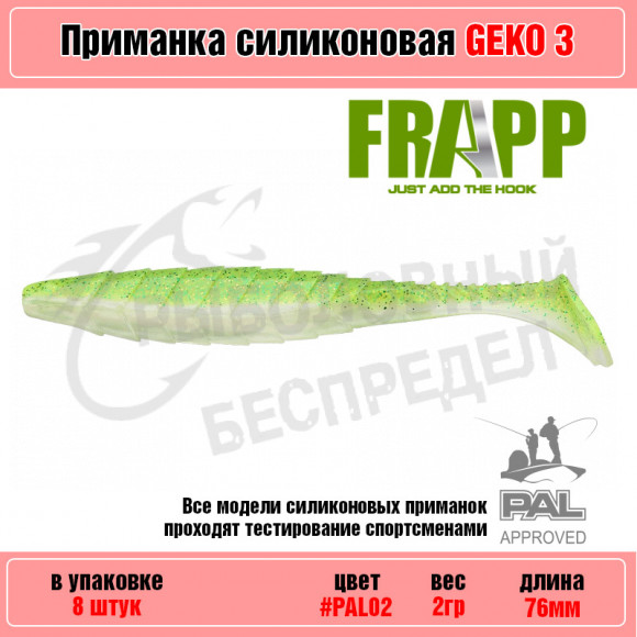 Приманка силиконовая Frapp Geko 3" #PAL02 (8 шт-уп)