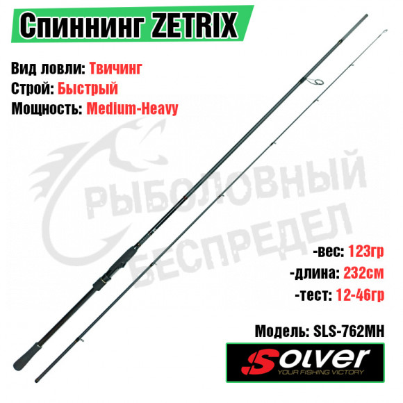 Удилище спиннинговое ZETRIX SOLVER SLS-762MH 12-46G PE1-2