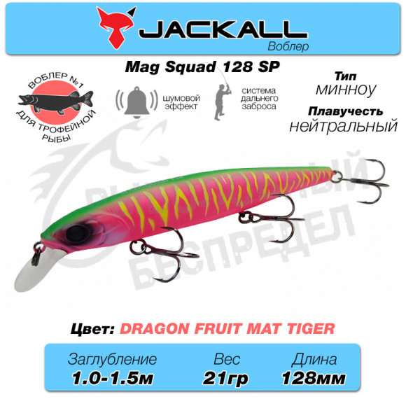 Воблер Jackall Mag Squad 128 SP цв. dragon fruit mat tiger