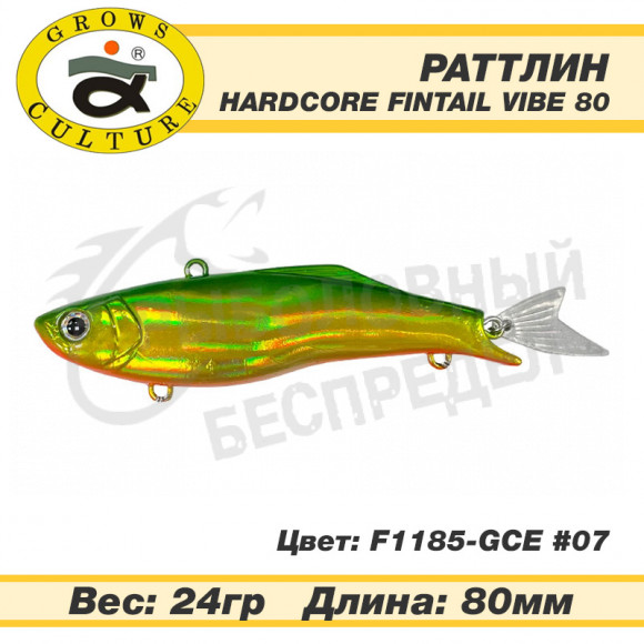 Воблер Grows Culture Hardcore Fintail Vibe 80mm 24g F1185-GCE #07