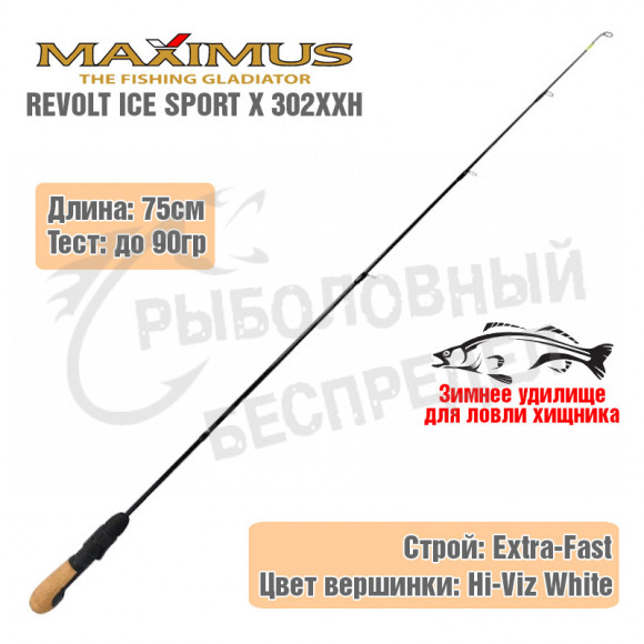 Удочка зимняя Maximus REVOLT ICE SPORT X  302XXH 0.75м до 90g