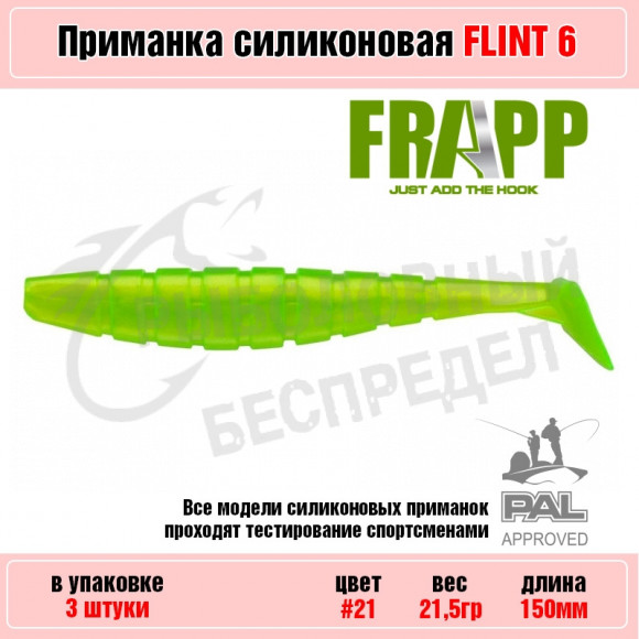 Приманка силиконовая Frapp Flint 6" #21 (3 шт-уп)