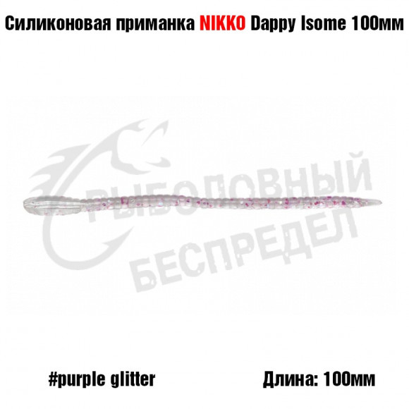 Силиконовая приманка NIKKO Dappy Isome 100мм #Purple Glitter