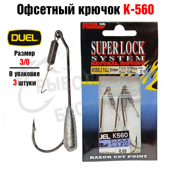 Крючок офсетный Duel Fuze Super Lock System Wobble Fall #3-0 K560
