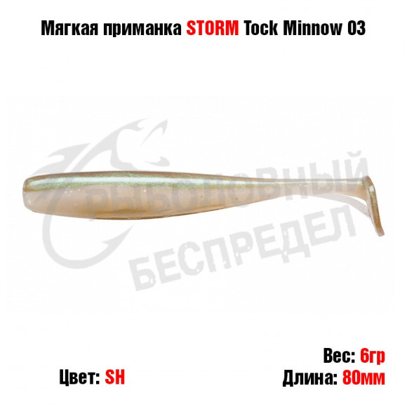 Мягкая приманка STORM Tock Minnow 03 -SH