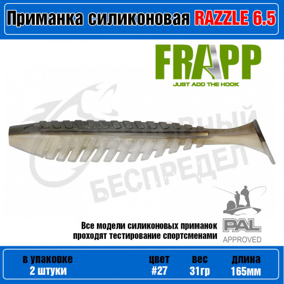 Приманка силиконовая Frapp Razzle 6.5" #27 (2 шт-уп)