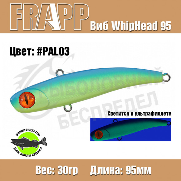 Воблер (Vib) Frapp Whiphead 95 30g PAL03