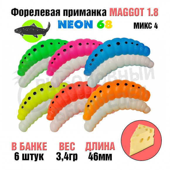Мягкая приманка Neon 68 Trout Maggot 1.8'' МИКС MX4 сыр