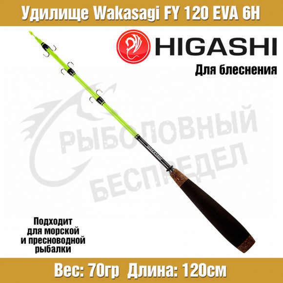 Удилище HIGASHI Wakasagi FY 120 EVA 6H