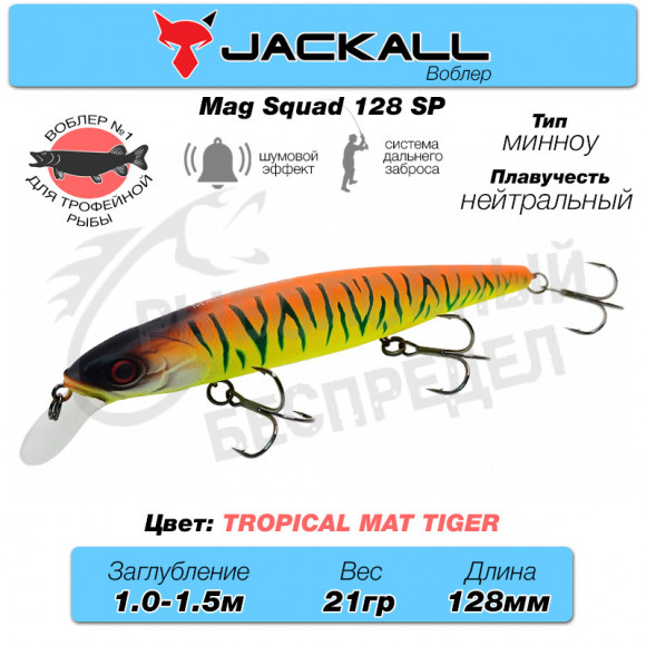 Воблер Jackall Mag Squad 128 SP цв. tropical mat tiger
