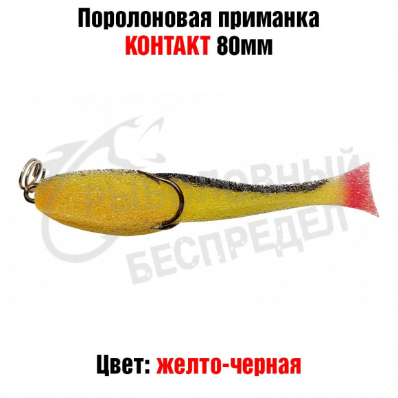 Поролоновая рыбка Контакт (двойник) 8см желто-черная