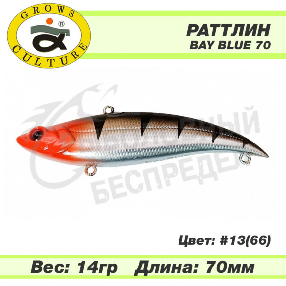 Раттлин Grows Culture Bay Blue 70mm 14g #13 (66)