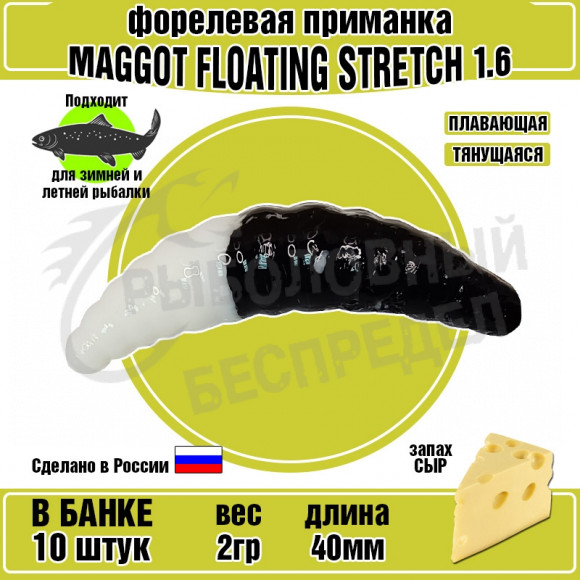 Силиконовая приманка COOL PLACE Maggot Floating Stretch 1.6" Черно-Белый сыр