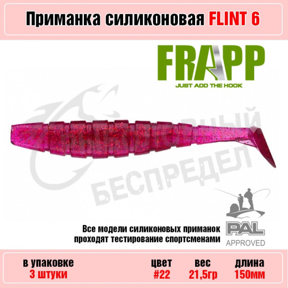Приманка силиконовая Frapp Flint 6" #22 (3 шт-уп)