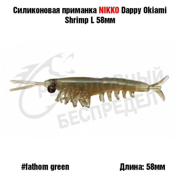 Силиконовая приманка NIKKO Dappy Okiami Shrimp L 58мм #Fathom Green