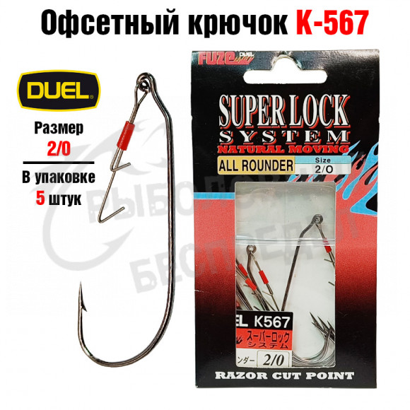 Крючок офсетный Duel Fuze Super Lock System All Rounderl #2-0 K567