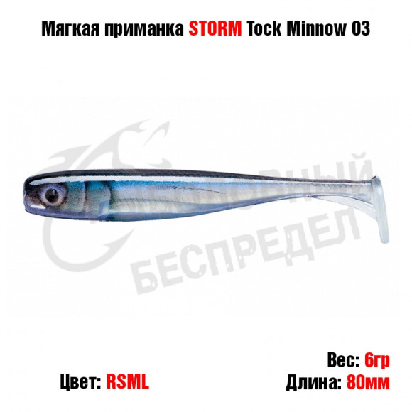 Мягкая приманка STORM Tock Minnow 03 -RSML