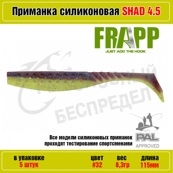 Приманка силиконовая Frapp Funky Shad 4.5" #32 (5 шт-уп)