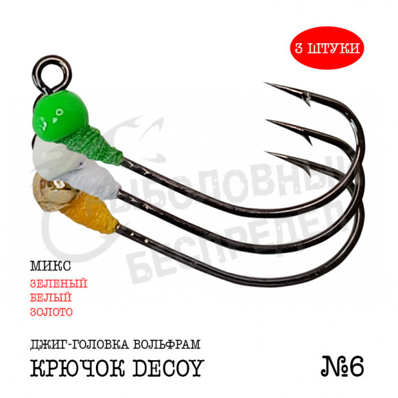Джиг-головка Рыболовный беспредел крючок Decoy MG-3 №6  0.8гр цв.(золото-белый-зеленый) (3 шт-уп)