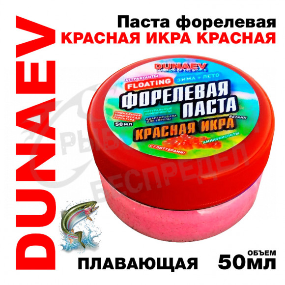 Паста Dunaev 50мл Форель Красная Икра Красная