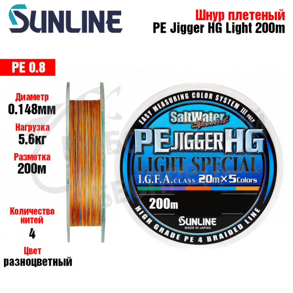 Плетёный шнур Sunline PE Jigger HG Light #0,8 12lb 200m
