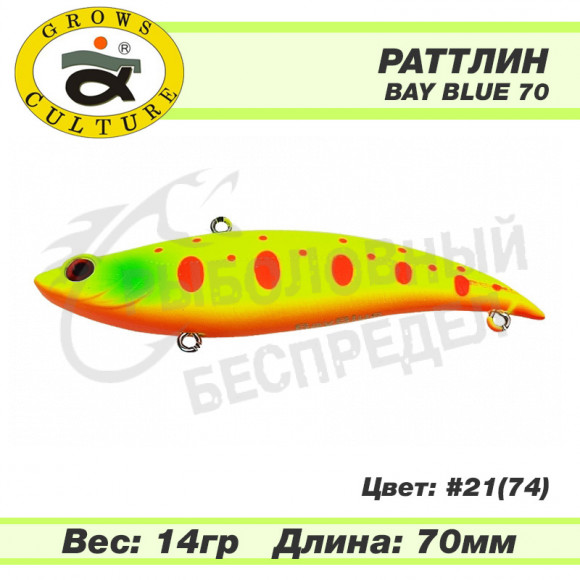 Раттлин Grows Culture Bay Blue 70mm 14g #21 (74)