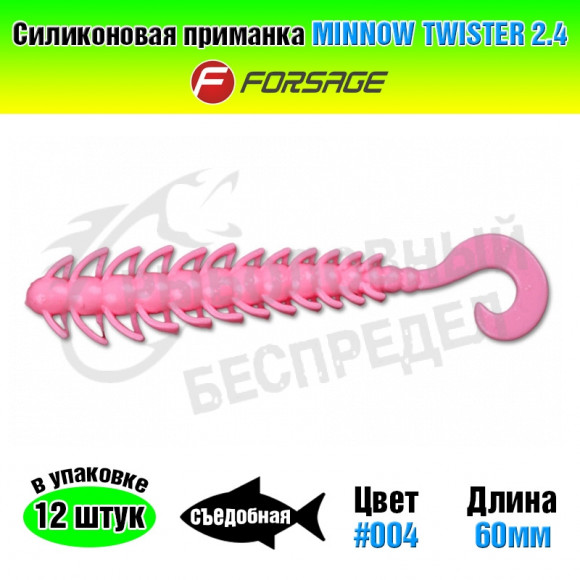 Силиконовая приманка Forsage Minnow twister 2.4" 6cm #004 Buubblegum