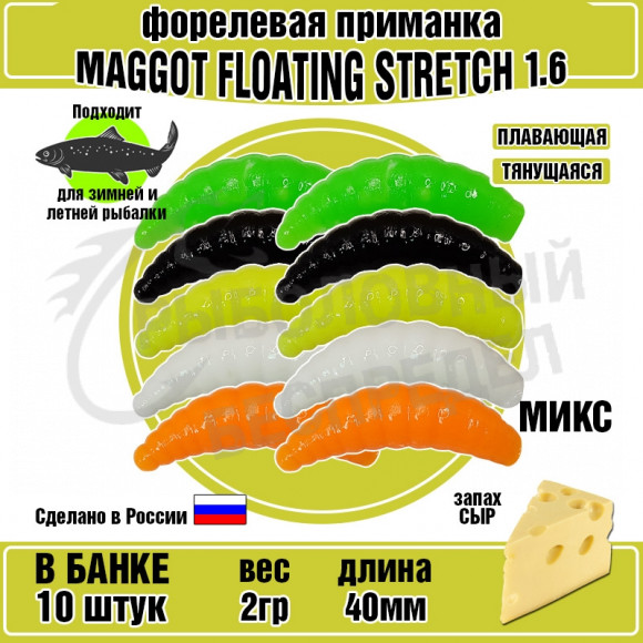 Силиконовая приманка COOL PLACE Maggot Floating Stretch 1.6" МИКС одноцветный сыр