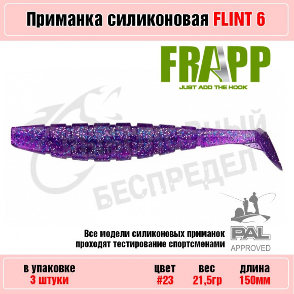 Приманка силиконовая Frapp Flint 6" #23 (3 шт-уп)