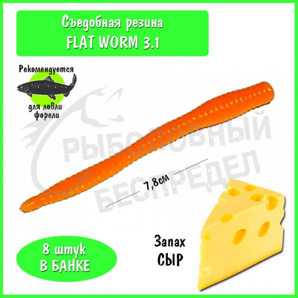 Мягкая приманка Trout HUB Flat Worm 3.1" orange сыр